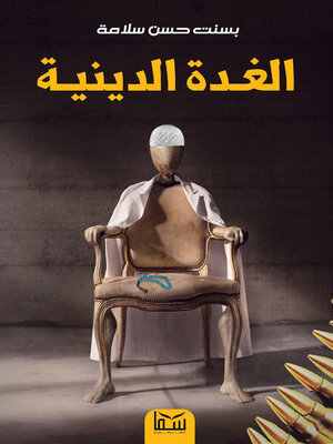 cover image of الغدة الدينية الراسبوتينية